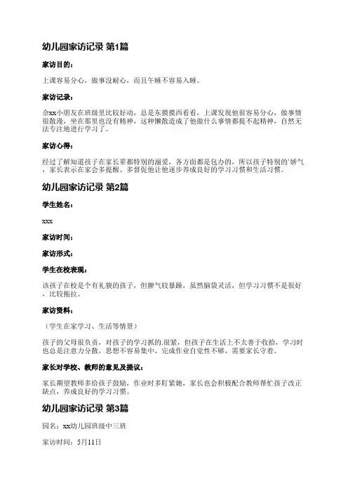 幼儿园家访记录(共15篇)