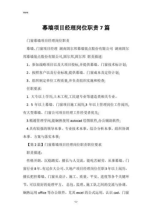 幕墙项目经理岗位职责7篇