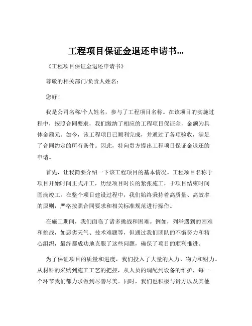 工程项目保证金退还申请书...