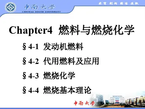 Chapter4 燃料与燃烧化学PPT演示课件