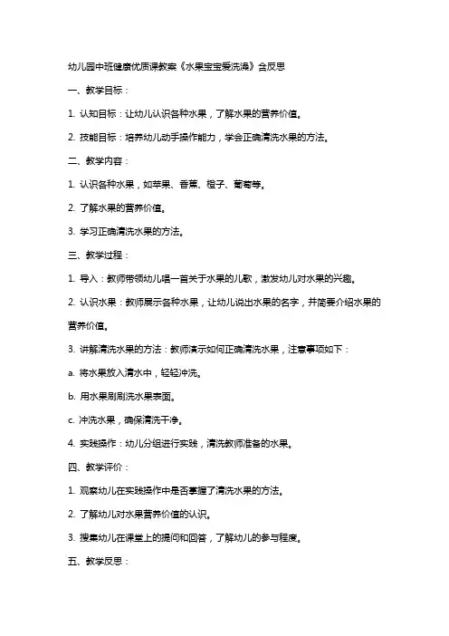 幼儿园中班健康课教案《水果宝宝爱洗澡》含反思