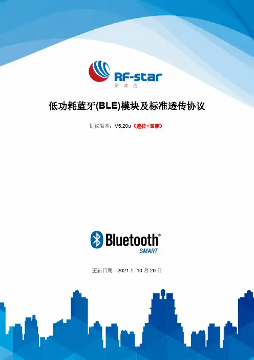 信驰达  低功耗蓝牙(BLE)模块及标准透传协议 说明书