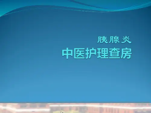 胰腺炎的中医护理查房PPT课件