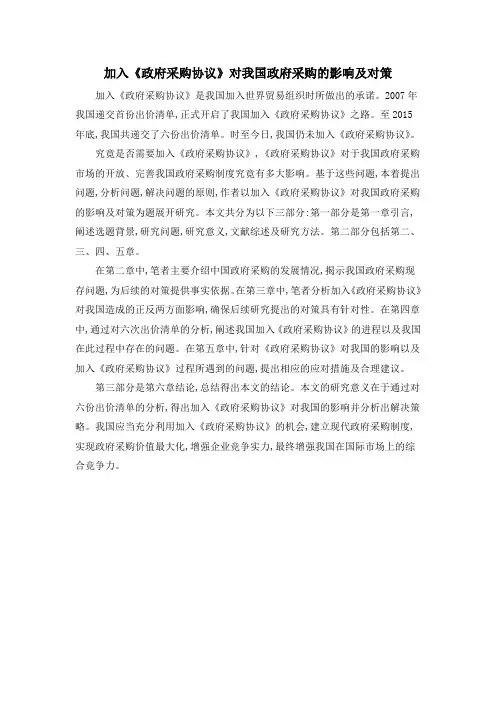 加入《政府采购协议》对我国政府采购的影响及对策