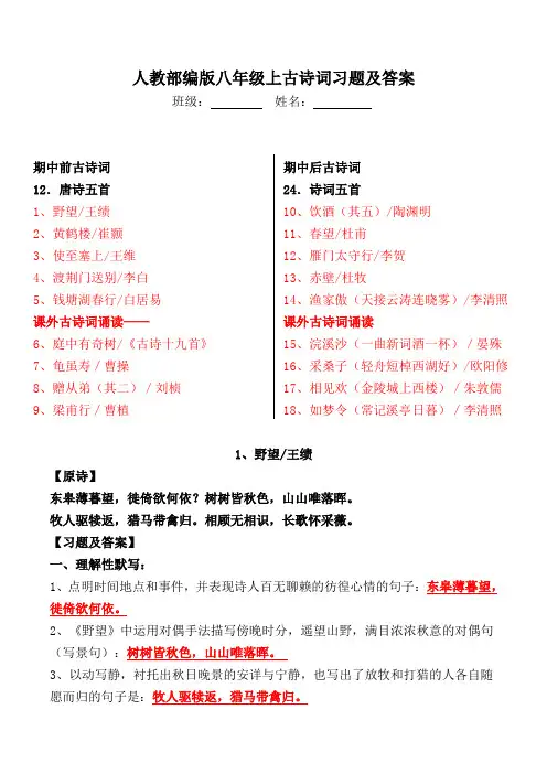 人教部编版八上全册古诗词理解性默写、简答题