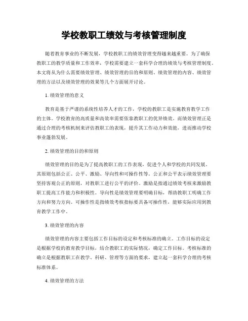 学校教职工绩效与考核管理制度