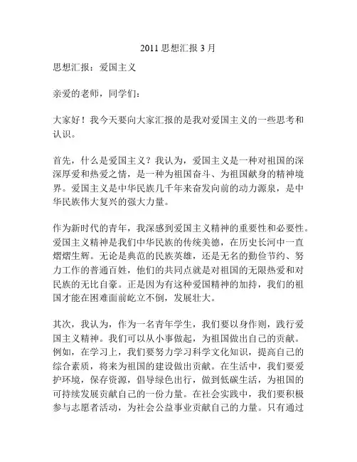 2011思想汇报3月