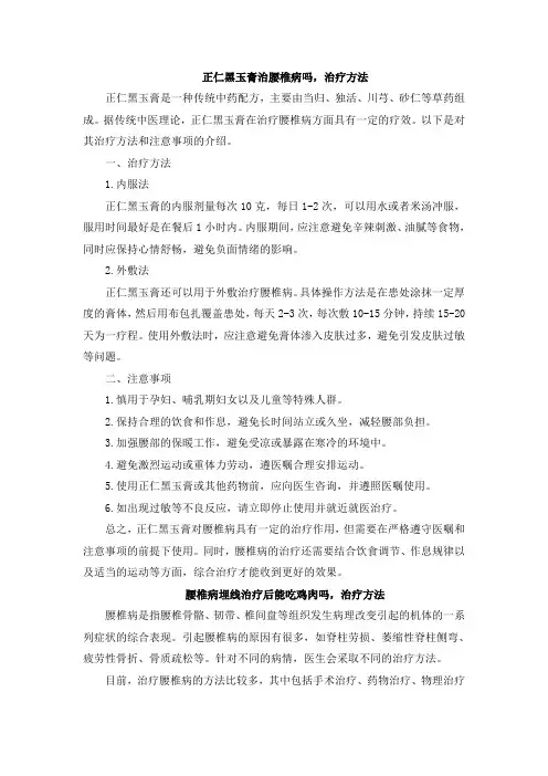 正仁黑玉膏治腰椎病吗,治疗方法