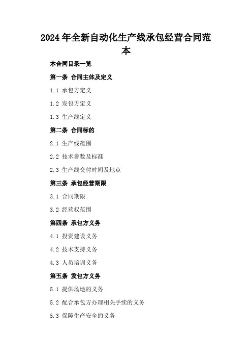 2024年全新自动化生产线承包经营合同范本