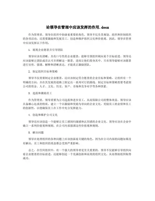 论领导在管理中应该发挥的作用.docx