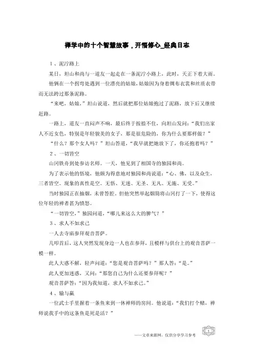 禅学中的十个智慧故事,开悟修心-经典日志
