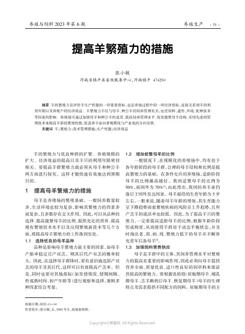 提高羊繁殖力的措施