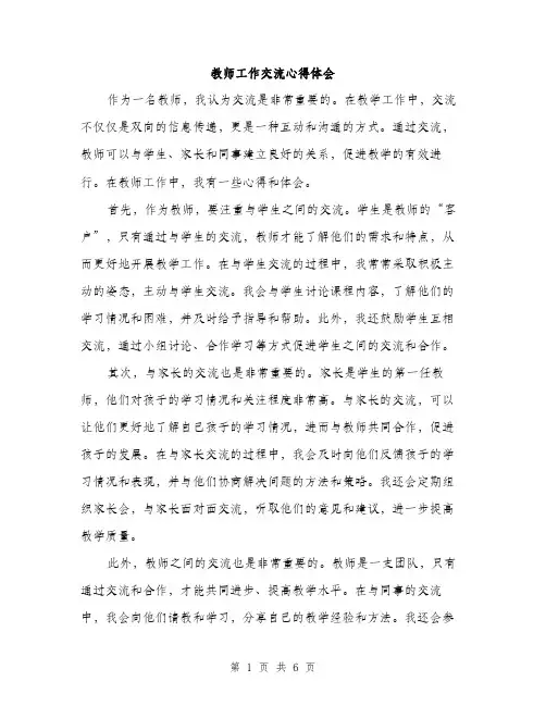 教师工作交流心得体会（3篇）