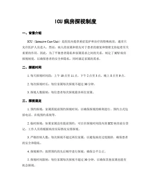 ICU病房探视制度