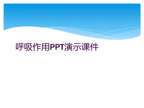呼吸作用PPT演示课件