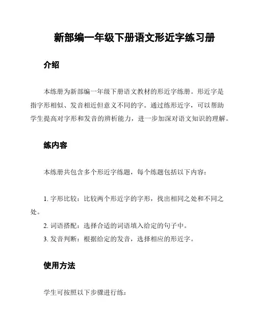 新部编一年级下册语文形近字练习册