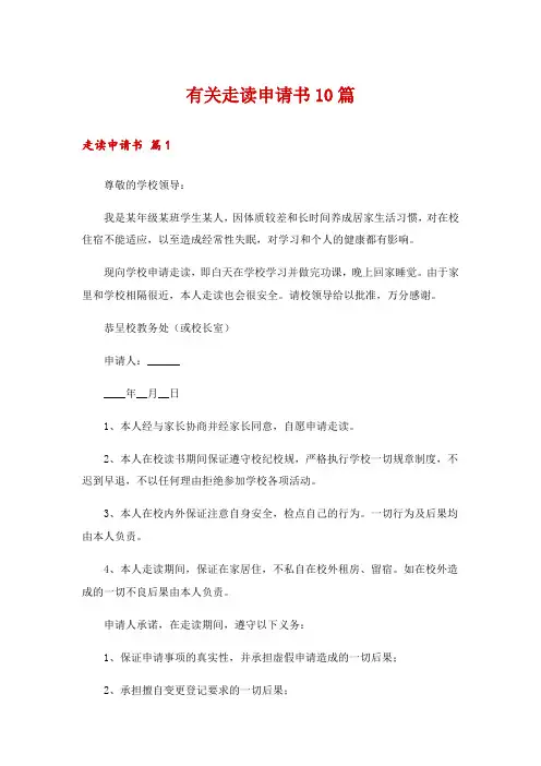 有关走读申请书10篇
