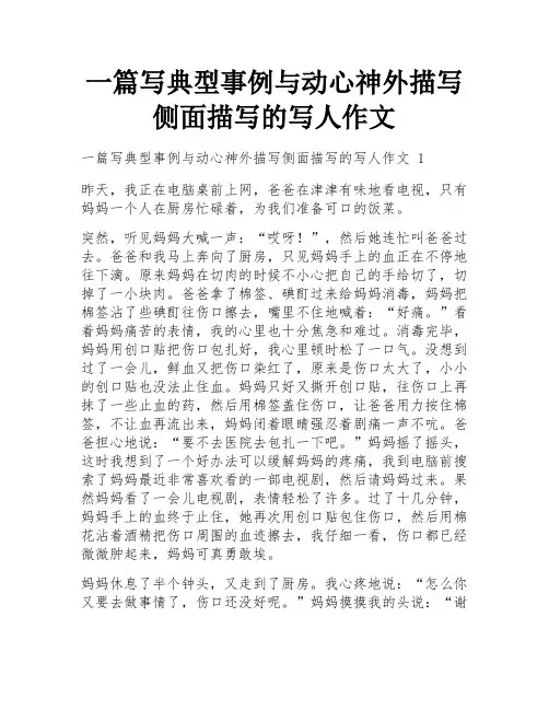 一篇写典型事例与动心神外描写侧面描写的写人作文