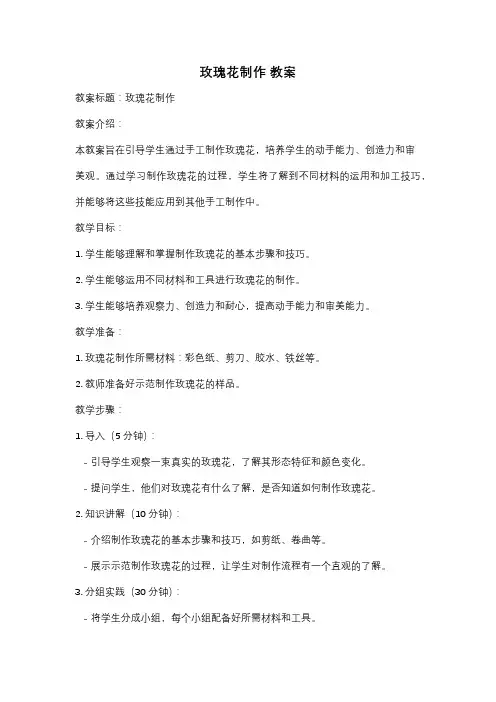 玫瑰花制作 教案