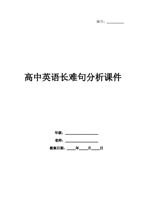 高中英语长难句分析课件
