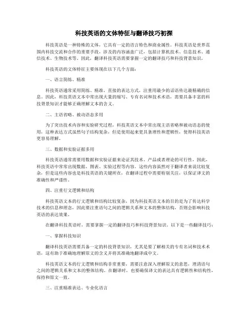 科技英语的文体特征与翻译技巧初探