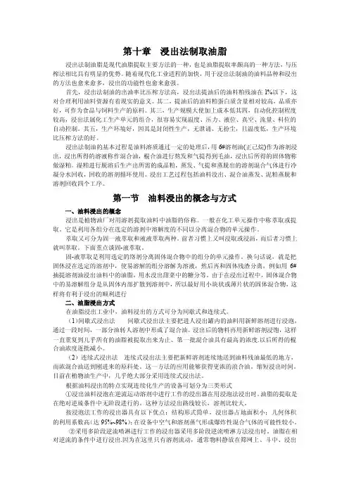 第十章浸出法制取油脂