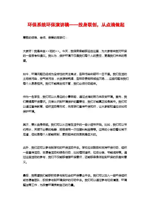 环保系统环保演讲稿——投身联创,从点滴做起