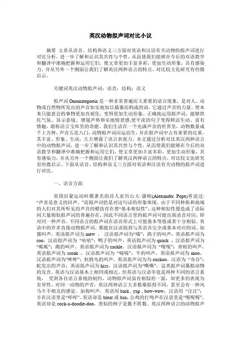 英汉动物拟声词对比小议