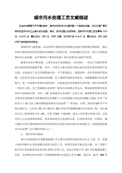 城市污水处理工艺文献综述