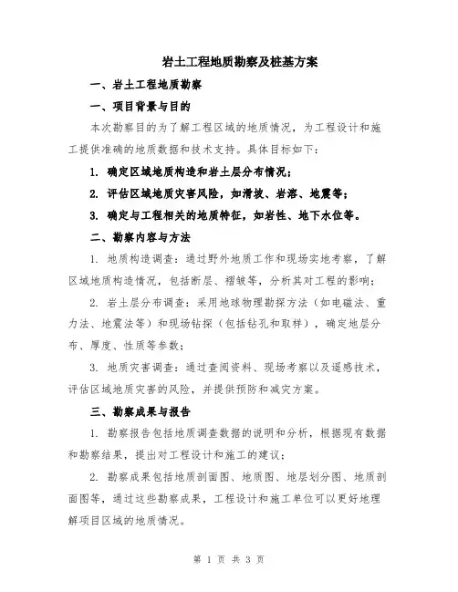 岩土工程地质勘察及桩基方案