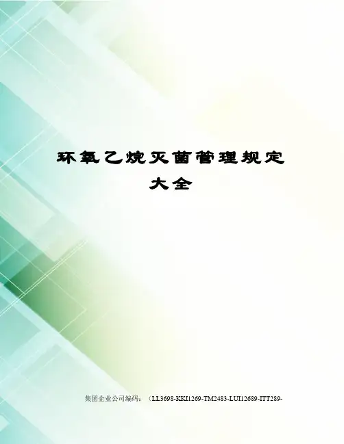 环氧乙烷灭菌管理规定大全