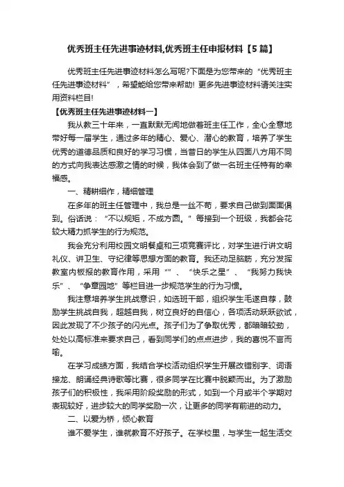 优秀班主任先进事迹材料,优秀班主任申报材料【5篇】