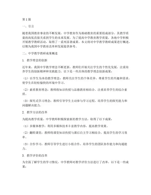 中学教学教研成果概述(3篇)