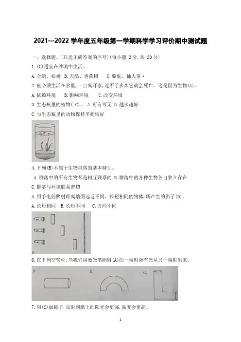 教科版2021---2022学年度五年级第一学期科学学习评价期中测试题(含答案)