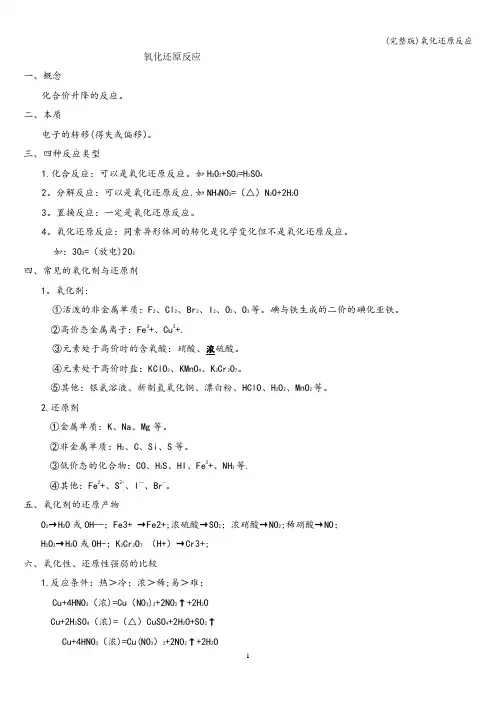(完整版)氧化还原反应