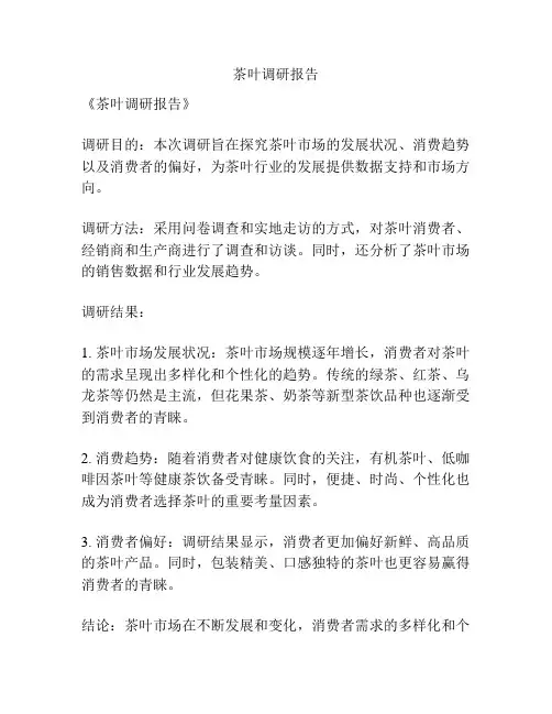 茶叶调研报告