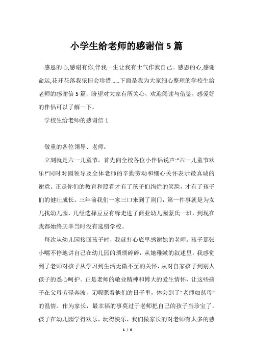 小学生给老师感谢信5篇