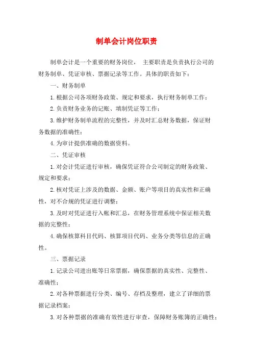 制单会计岗位职责