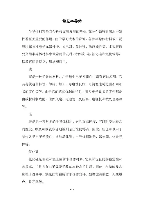 常见半导体