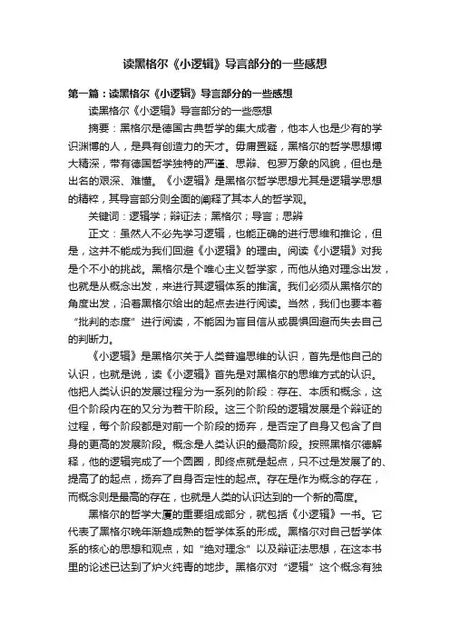读黑格尔《小逻辑》导言部分的一些感想