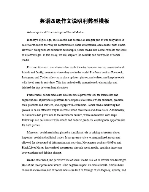 英语四级作文说明利弊型模板