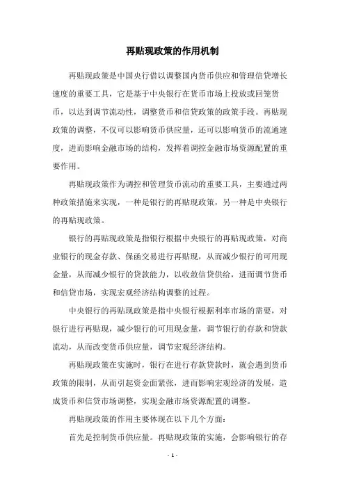 再贴现政策的作用机制