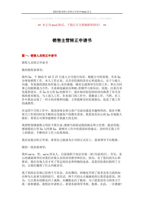 【推荐】销售主管转正申请书-word范文 (6页)