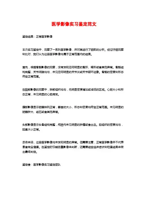 医学影像实习鉴定范文