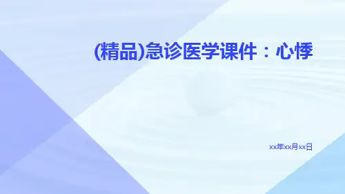 (精品)急诊医学课件：心悸