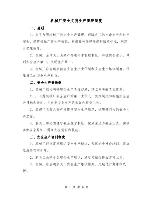 机械厂安全文明生产管理制度（3篇）