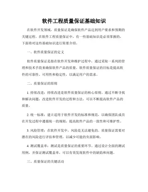 软件工程质量保证基础知识