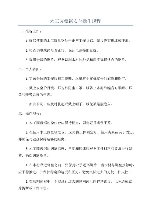 木工圆盘锯安全操作规程