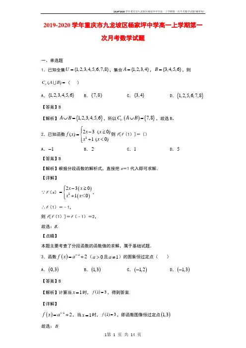 2019-2020学年重庆市九龙坡区杨家坪中学高一上学期第一次月考数学试题(解析版)