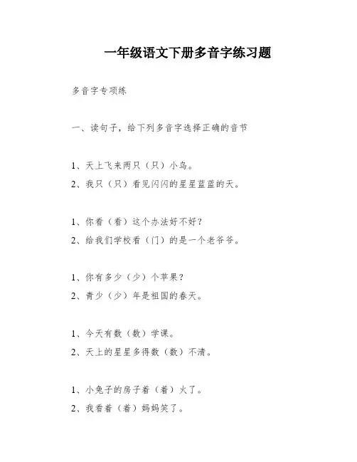 一年级语文下册多音字练习题